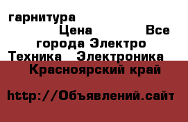 Bluetooth гарнитура Xiaomi Mi Bluetooth Headset › Цена ­ 1 990 - Все города Электро-Техника » Электроника   . Красноярский край